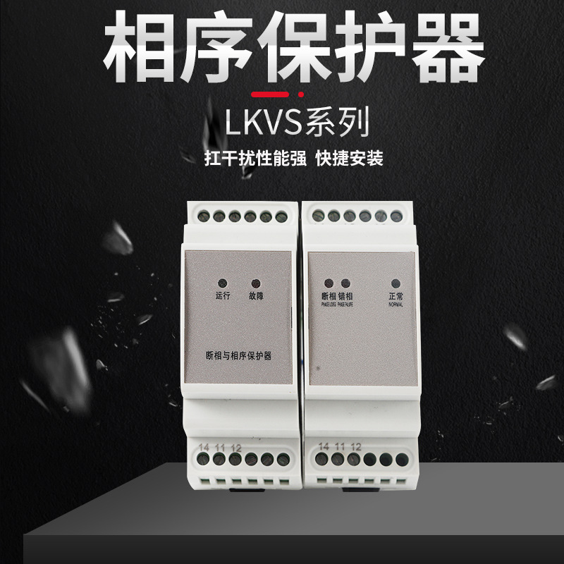 LKVS-23相序保護器