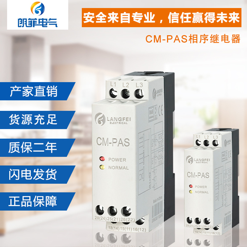 CM-PAS相序保護(hù)器