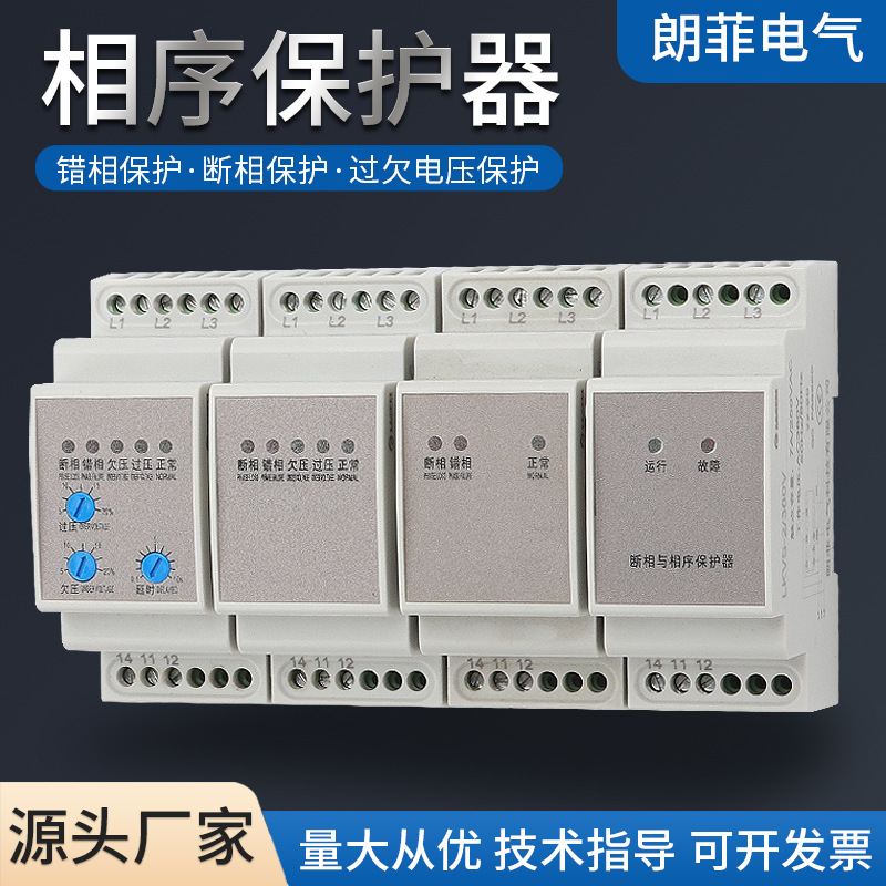 LKVS系列相序保護(hù)器